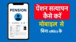 How to verify Pensioner From Home without going to e-mitra (पेंशन सत्यापन कैसे करे बिना ई मित्र पर जाए अपने घर से)https://prasannemitra.in/how-to-verify-pensioner-from-home-html/