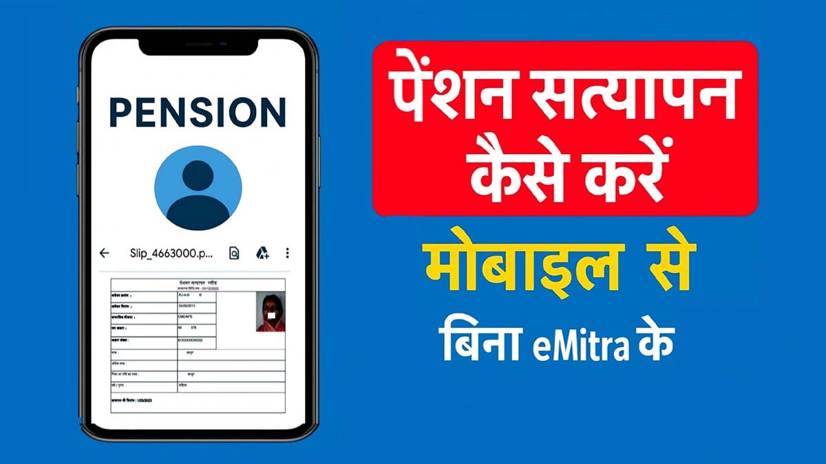 How to verify Pensioner From Home without going to e-mitra (पेंशन सत्यापन कैसे करे बिना ई मित्र पर जाए अपने घर से)https://prasannemitra.in/how-to-verify-pensioner-from-home-html/