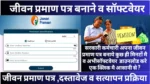 Jeevan-pramaan-Software-2025-Download-जीवन-प्रमाण (Life-Certificate) क्या है?