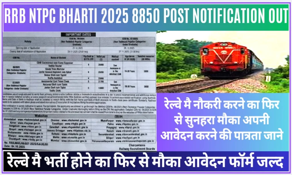 RRB NTPC Bharti 2025-26 : 8850 पदों पर आवेदन का सुनहरा मौका