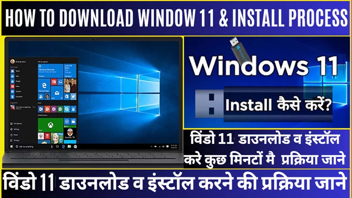 How-TO-Install-And-Download-Window-11-ISO : पूरा सेटअप जाने