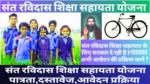 संत-रविदास-शिक्षा-सहायता-योजना-उत्तर-प्रदेश-2025-Sant-Ravidas-Shiksha-Sahayata-Yojana-UP2