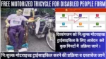 Free-motorized-tricycle-for-disabled-people-Online-Form-2026