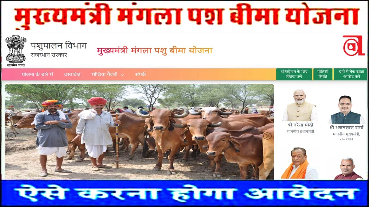 Mangla Pashu Beema Yojana Rajasthan Online Form 2025 मुख्यमंत्री मंगला पशु बीमा पात्रता और आवेदन प्रक्रियाhttps://prasannemitra.in/mangla-pashu-beema-yojana-rajasthan-html/