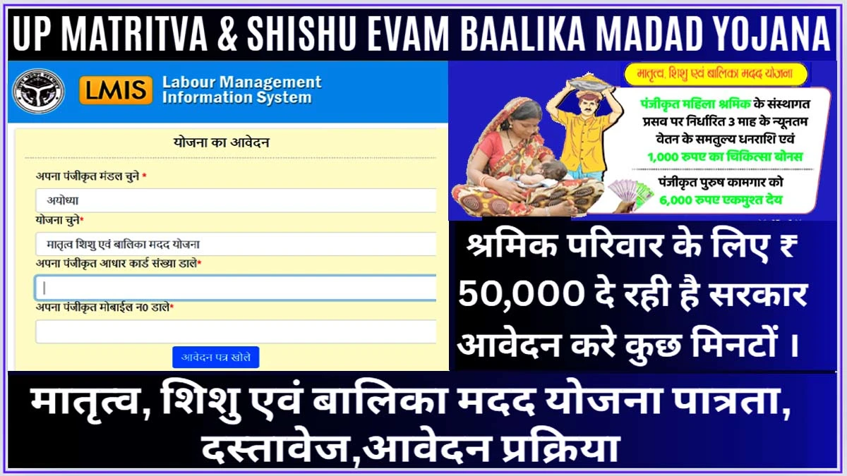 UP-Matritva-Shishu-Evam-Baalika-Madad-Yojana-के-बारे-मै।उत्तर-प्रदेश-मातृत्व-शिशु-एवं-बालिका-मदद-योजना-क्या है-और-क्यों-शुरू-हुई