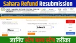 https://prasannemitra.in/mocrefund-sahara-refund-portal-2025/ सहारा रिफंड पोर्टल ऑनलाइन आवेदन 2025-26 | Mocrefund Sahara Refund Portal