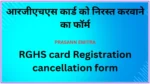 RGHS-card-Registration-cancellation-form rghs-card-registration-cancellation-application-FORM-PDF