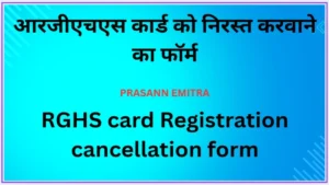 RGHS-card-Registration-cancellation-form rghs-card-registration-cancellation-application-FORM-PDF