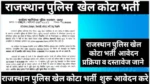 Rajasthan Police Sport Quota Vacancy Form Online 2025 : राजस्थान पुलिस खेल कोटा भर्ती 2025: पात्रता, आवेदन प्रक्रिया और पूरी जानकारी https://prasannemitra.in/rajasthan-police-sport-quota-vacancy/