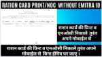 Ration Card & NOC Online Print Rajasthan 2025 – बिना ई-मित्र टोकन राशन कार्ड और NOC घर बैठे डाउनलोड करें (Ration Card & Noc Print Without Emitra) https://prasannemitra.in/ration-card-noc-print-without-emitra/