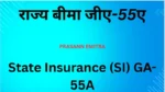 rajasthan-si-claim-application-pdf-form-(ga-55)