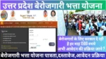 UP-Berojgari-Bhatta-Yojana-उत्तर-प्रदेश-बेरोजगारी-भत्ता-योजना