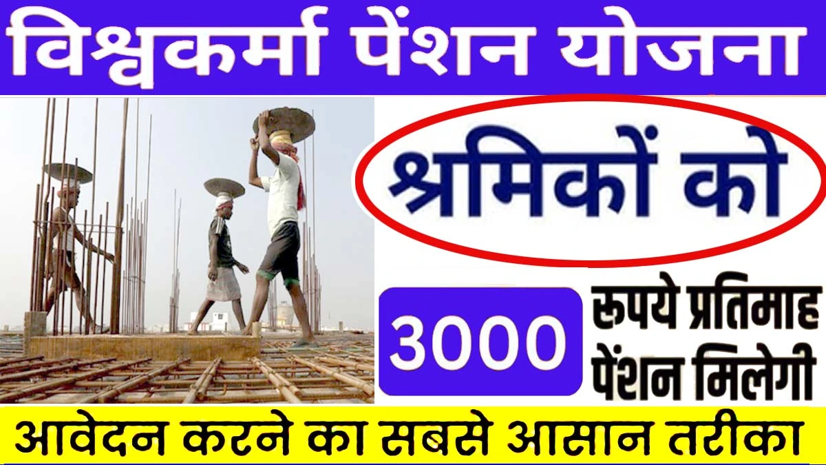 मुख्यमंत्री-विश्वकर्मा-पेंशन-योजना-mukhyamantri-vishwakarma-pension-yojana-online-registration