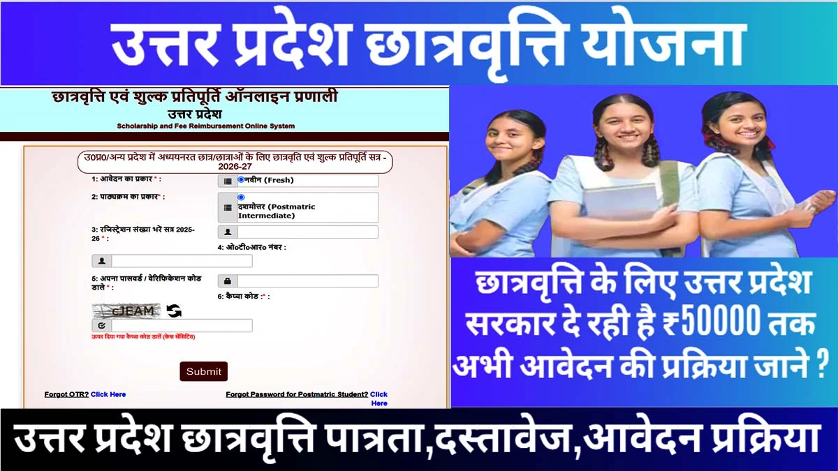 उत्तर-प्रदेश-छात्रवृत्ति-योजना-2026 (Up-Scholarship-Scheme)