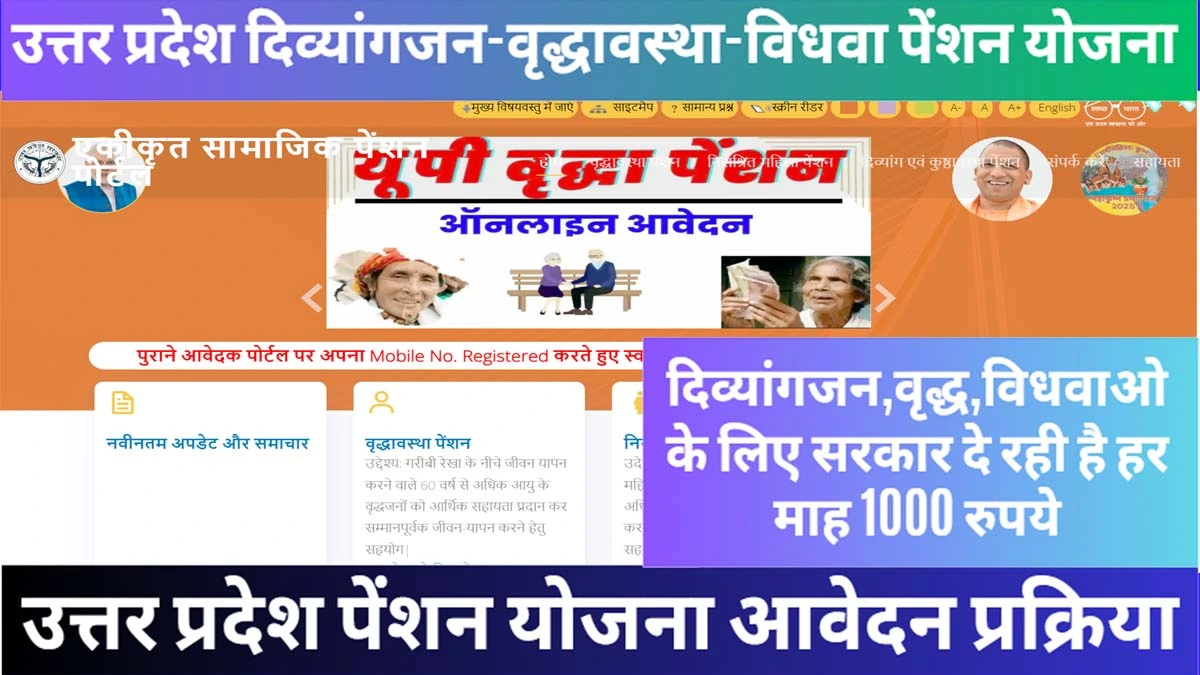 उत्तर-प्रदेश-दिव्यांगजन-वृद्धावस्था-विधवा-पेंशन-योजना