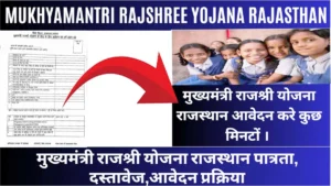 Mukhyamantri-Rajshree-Yojana-Rajasthan
