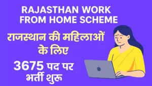 Rajasthan-Work-from-Home-Job-Scheme