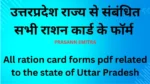 up-ration-card-offline-form-pdf.webp राशन कार्ड में सुधार (Download Ration card application for amendment Pdf Form) करना हो,नवीकरण (Download Ration Card Renewal Pdf Form) करवाना हो, समर्पण (Download Ration card application for surrender Pdf Form) करना हो, या नया राशन कार्ड (Download Applications for new ration cards Pdf Form) बनवाना हो — अब सब कुछ कुछ क्लिक में संभव है। यदि आप UP Ration Card Offline Form PDF डाउनलोड करके भर सकते हैं