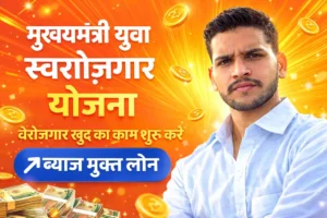 Mukhyamantri-Yuva-Swarojgar-Yojana