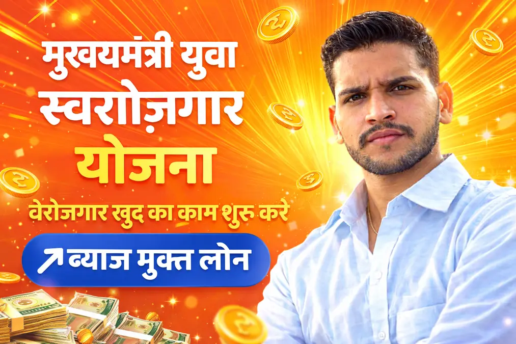 Mukhyamantri-Yuva-Swarojgar-Yojana