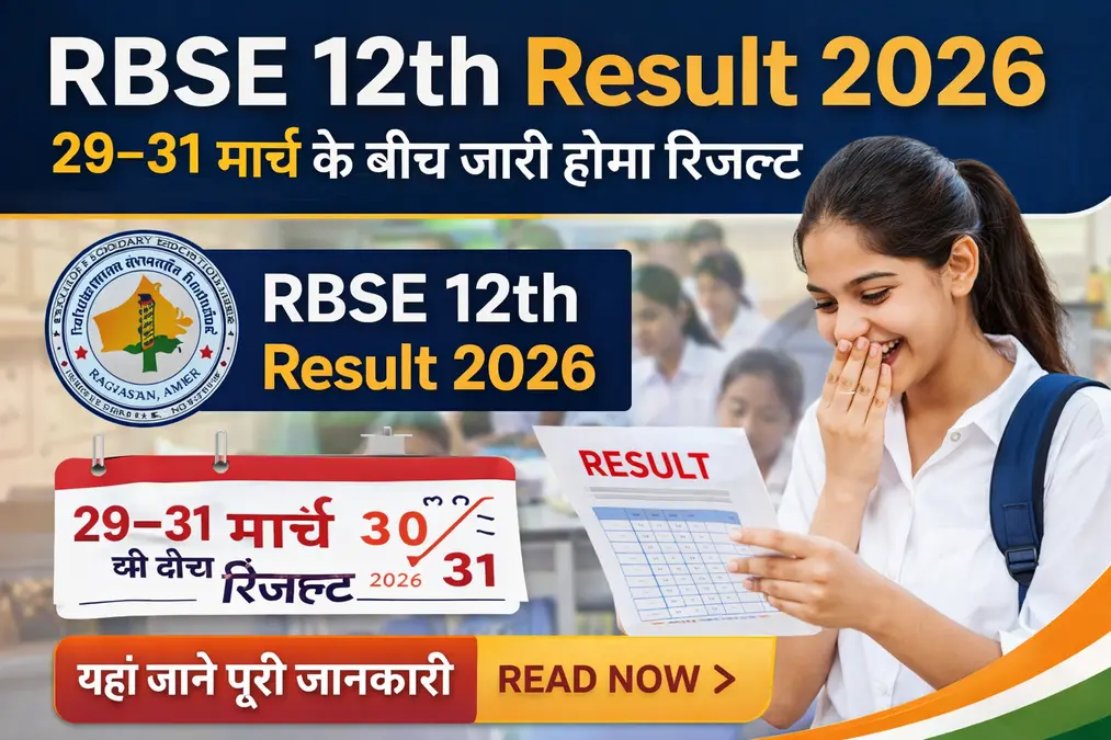 RBSE-12th-Result-2026-29–31-मार्च-के-बीच-जारी-होगा-रिजल्ट-यहां-जानें-पूरी-जानकारी