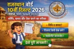 राजस्थान-बोर्ड-10वीं-रिजल्ट-2026-RBSE-10th-Result-2026-–-तिथि-समय-और-चेक-करने-का-तरीका