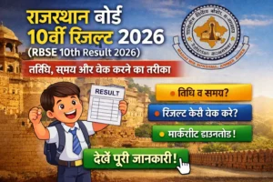 राजस्थान-बोर्ड-10वीं-रिजल्ट-2026-RBSE-10th-Result-2026-–-तिथि-समय-और-चेक-करने-का-तरीका