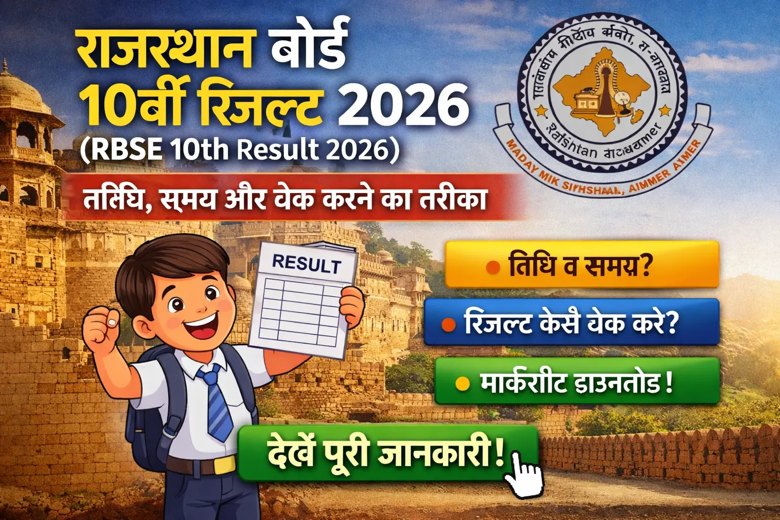 राजस्थान-बोर्ड-10वीं-रिजल्ट-2026-RBSE-10th-Result-2026-–-तिथि-समय-और-चेक-करने-का-तरीका