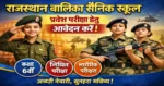 Girls-Sainik-School-Admission-Rajasthan-2027-.webp