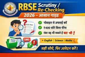 RBSE-Scrutiny-Re-Checking-2026-–-आसान-गाइड.webp