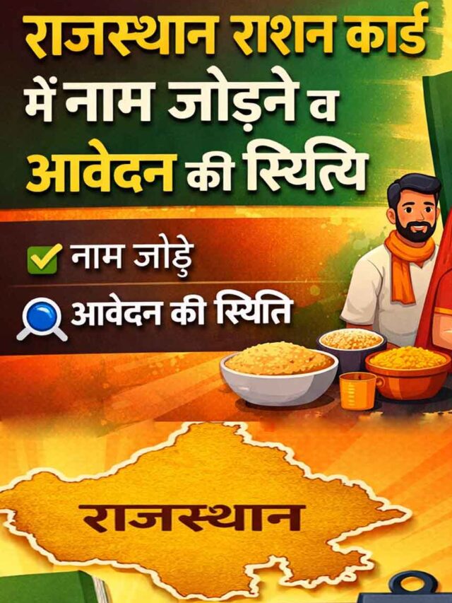 राजस्थान राशन कार्ड आवेदन की स्थिति ऑनलाइन कैसे चेक करें और आपत्ति (Objection) को सही तरीके से कैसे क्लियर करें, इसकी पूरी आसान प्रक्रिया जानें। स्टेप-बाय-स्टेप गाइड के साथ जरूरी दस्तावेज़ और समाधान।