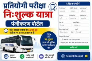 Competition-Exam-Free-Travel-Registration-Portal-RSRTC