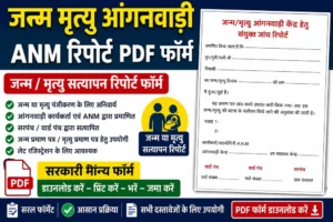 Janm-Mratyu-Aganwadi-ANM-report-Pdf-Form-2026