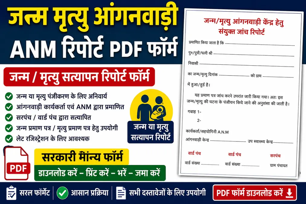 Janm-Mratyu-Aganwadi-ANM-report-Pdf-Form-2026