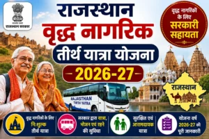 Rajasthan-Vrishth-Nagrik-Tirth-Yatra-Yojana-2026-27-शुरू-ऐसे-करें-Online-Apply-2.