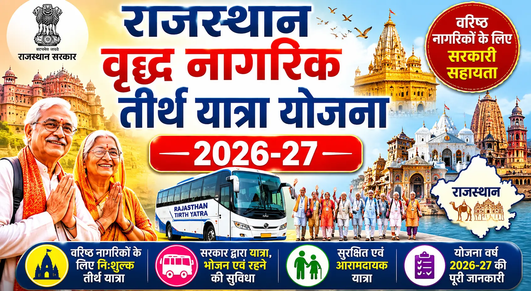 Rajasthan-Vrishth-Nagrik-Tirth-Yatra-Yojana-2026-27-शुरू-ऐसे-करें-Online-Apply-2.webp