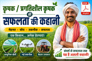 progressive-kisan-ki-safalta-ki-kahani-pdf-form